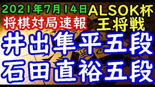 将棋対局速報▲井出隼平五段ー△石田直裕五段 第71期ALSOK杯王将戦二次予選[四間飛車]