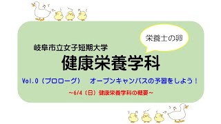 【岐女短チャンネル #030】健康栄養学科「Vol.0（プロローグ）　オープンキャンパスの予習をしよう！」