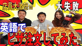 （店員大激怒）カナダで実際にピザを英語で注文したらとんでもない事実が！！ #英会話 #カナダ カナダ #英語