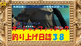 【FF14】オーシャンフィッシング38「コーラルマンタ (伝説魚1)」俺的難易度：☆☆☆☆【自分用の記録】※20200309最新情報反映版