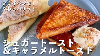 フライパンで超簡単！喫茶店のモーニング！ふわふわ＆カリカリレシピ2種！シュガートーストの作り方