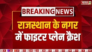 Breaking :Rajasthan के हनुमानगढ़ से इस वक्त की बड़ी खबर बहलोल नगर में Fighter Plane Crash