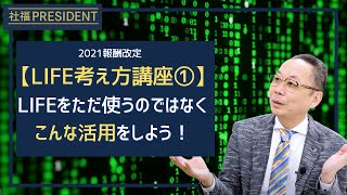 ”LIFEとは？ ”考え方解説①「LIFEって何のためにやるの？」