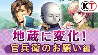 地蔵に変化！ 官兵衛のお願い編『下天の華 with 夢灯り 愛蔵版』