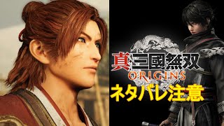 【真・三國無双ORIGINS】赤壁、小喬は俺が護るよ #9 【ネタバレ注意】