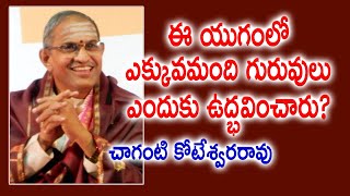 ఈ యుగంలో ఎక్కువమంది గురువులు ఎందుకు ఉద్భవించారు? | Chaganti Koteswara Rao | Kaliyugam