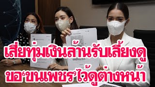 3ดาราสาวชื่อดัง แจ้งจับหนุ่มโรคจิต ทุ่มเงินล้านขอเป็นเมียน้อย-ขนเพชรดูต่างหน้า|เดลิ[HOT]นิวส์ 150563