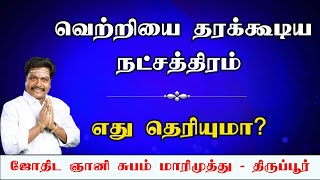 வெற்றியை தரக்கூடிய நட்சத்திரம் எது தெரியுமா?|Subam Marimuthu | Online Astro International