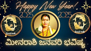 💚💛✅ಮೀನರಾಶಿ ಜನವರಿ ಭವಿಷ್ಯ2025 💚💛✅MEENARASHI JANUARY BHAVISHYA 2025💚💛✅ NETHRAVATHI✅ನೇತ್ರಾವತಿ✅