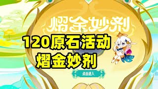 【原神】120原石活动，熠金妙剂！#原神#原神攻略#盛典与慧业【游戏小毛】