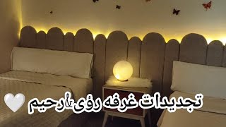 تجديدات غرفه رؤى \u0026 ورحيم 😍 متوقعتش تطلع بالجمال ده كله 🤎 مش قولتلكم هبهركم 🤍🙈