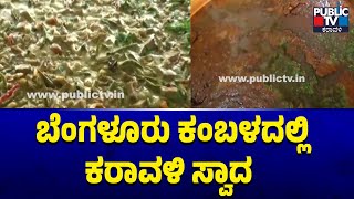 ಬೆಂಗಳೂರು ಕಂಬಳದಲ್ಲಿ ಕರಾವಳಿ ಸ್ವಾದ | Bengaluru Kambala | Public TV Karavali