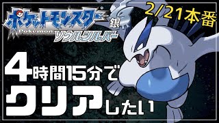 【RTA】ソウルシルバーを4時間15分でクリアしたい#2【ポケモンHGSS】