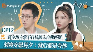 【葛夕\u0026刘爽 EP12精华版】葛夕坦言常不自信陷入自我怀疑 刘爽安慰葛夕：背后都是夸你｜《再见爱人4》SeeYouAgainS4｜ MangoTV