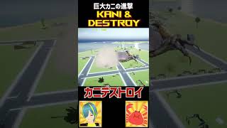 【巨大カニの進撃】カニ＆デストロイ【Attack of the Giant Crab】 #shorts