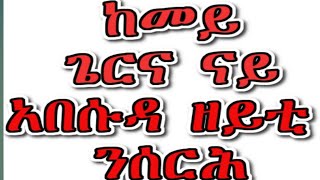 ናይ ኣበሱዳ ዘይቲ ኣሰራርሓ