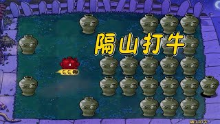 Pvz：隔山打牛？给我元素菇一个面子，别打牛！【猪哥游戏解说】