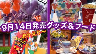 【TDL】ハロウィーングッズ、新フード/2021.09.14