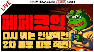 [페페코인] 다시 뛰는 인생역전! 2차 급등 파동 직전!