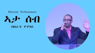 Bisrat Yohannes Mezmur (Ata Seb)