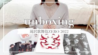 #12【unboxing】滝沢歌舞伎ZERO 2022┆SnowMan┆開封動画┆購入品紹介