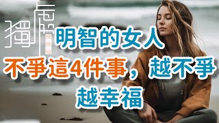 明智的女人，不爭這4件事，越不爭越幸福Wise women don’t fight about these 4 things, the happier they are!      獨處Alone