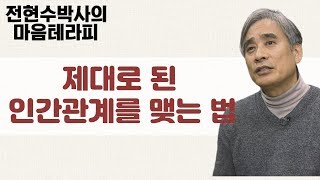 인간관계의 비결-전현수박사의 마음테라피2 10회