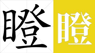 瞪的笔画顺序教学，瞪的意思，瞪的字义解释，瞪的字典查询，瞪的汉字编码。 Meaning of 瞪, definition of 瞪, stroke order of 瞪.