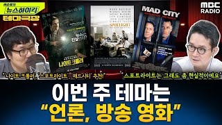 [테마 극장] 이번 주 테마는 '언론, 방송'을 다룬 영화...'나이트 크롤러', '스포트라이트', '매드시티' 추천! - 거의없다, MBC 240823 방송