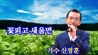 #꽃피고새울면 #신정훈 가수(원곡,윤호만) #그린연예예술단 부전동 문화의거리.