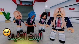 فيلم روبلوكس /البنت التخينه أصبحت أجمل بنت  في المدرسه #roblox #roblox_movie