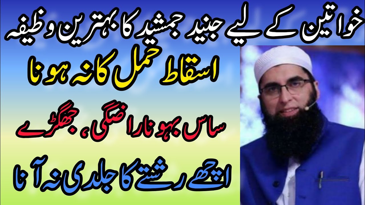 Khwateen Ke Liye Junaid Jamshed Ka Bahtreen Wazifa|Asqat E Hamal , Saas ...