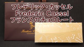 フレデリック・カッセル　 Frederic Cassel チョコレート