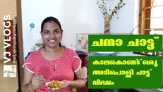 ചനാ ചാട്ട് | കടലകൊണ്ട് ഒരു അടിപൊളി ചാട്ട് വിഭവം