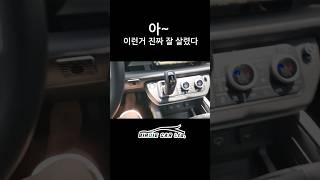 #디펜더 감성, 은근히 편한 편의장치 (핸들은 수동)