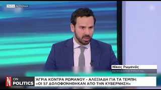 Άγρια κόντρα Ρωμανού - Αλεξιάδη για τα Τέμπη: «Οι 57 δολοφονήθηκαν από την κυβέρνηση»