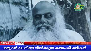 GURU TV NEWS# VARKKALA NARAYANA GURUKULAM SHADABDHI