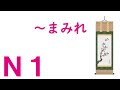 【Ｎ１文法】～まみれ