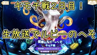 【マギレコ】21時から！ルビーのキモチ戦２日目生放送！マギアレコード