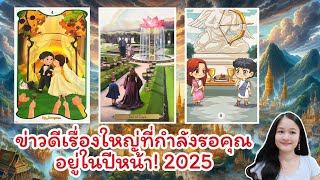 ข่าวดีเรื่องใหญ่ที่กำลังรอคุณอยู่ในปีหน้า!💍 pick a deck👩‍❤️‍👨🏡💞🌳🍀🍇🌷🎀