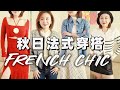 7个秋季法式穿搭必备要素🇫🇷轻松打造简约优雅法式衣橱 | 6套秋日法式氛围感穿搭｜显贵精致小香风外套 | 约会必入连衣裙 | 毛衣/衬衣/裤子 | French Chic | Taranee Ji