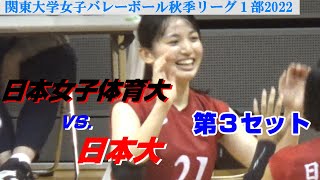 【関東大学女子バレーボール秋季リーグ1部2022】日本女子体育大vs日本大・第３セット