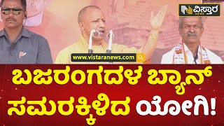 ಯಾರಿಂದಲೂ ಬಜರಂಗದಳ ಬ್ಯಾನ್ ಮಾಡಲು ಸಾಧ್ಯವಿಲ್ಲ | Yogi Adityanath Campaign | Bajrang Dal Ban | Vistara News