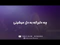 کی بهتر از تو عارف آهنگ بی کلام کارائوکه