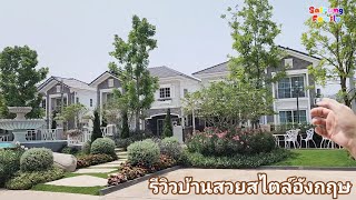 Review 💕บ้านสวยสไตล์อังกฤษ | ที่ไหนเนี่ยสวยจังปังไม่ไหว⁉️ @sairungfamilychannel