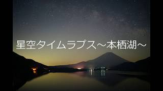 星空タイムラプス～本栖湖～