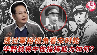 粟裕高看宋时轮？三野战将中宋位列如何？9兵团为何交给他指挥？