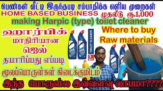 எப்படி டாய்லெட் கிளீனர் தயாரிப்பது ? | Manufacturing like harpic  toilet cleaner | bathroom cleaner