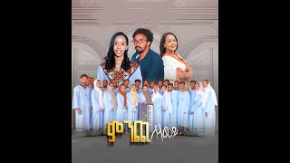 New Mezmur ብመዘምራን ቅዱሳን ጰጥሮስን ጳውሎስን ካርቱም ምንጪ ሰላመይ 2024