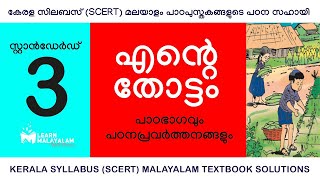 Std 3 മലയാളം - എന്റെ തോട്ടം. Class 3 Malayalam - Ente Thottam